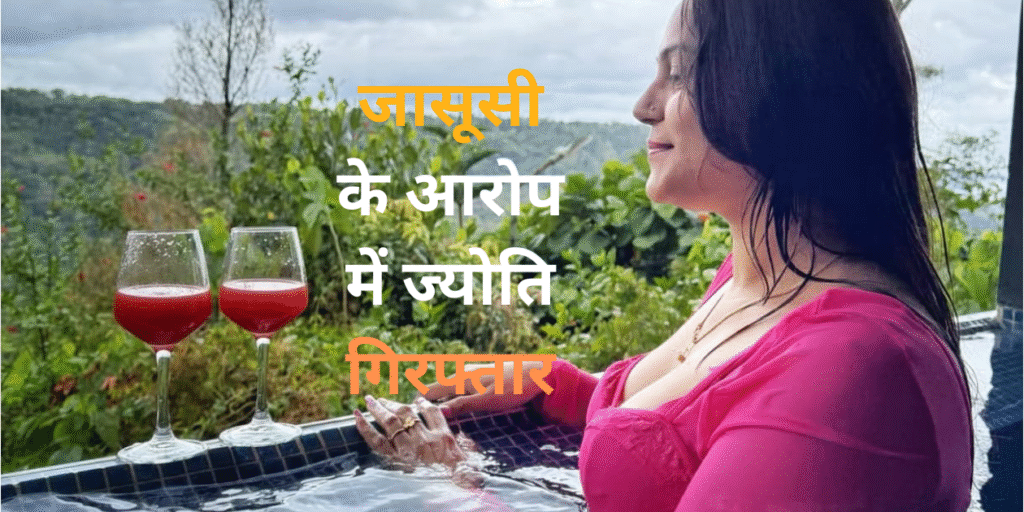 ज्योति मल्होत्रा गिरफ्तार