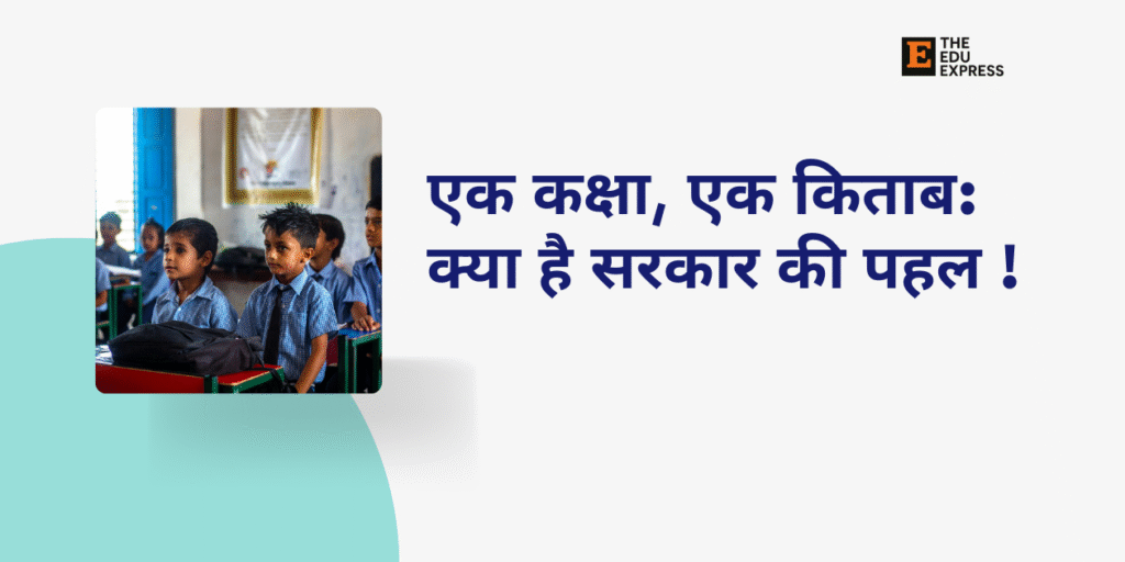 एक कक्षा एक किताब