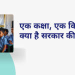 एक कक्षा एक किताब