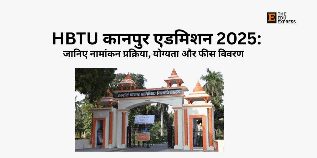 HBTU कानपुर एडमिशन