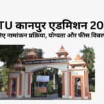 HBTU कानपुर एडमिशन
