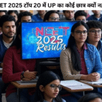 NEET 2025 टॉप 20 में कोई छात्र क्यों नहीं?