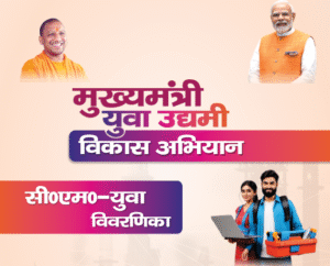 मुख्यमंत्री युवा उद्यमी विकास अभियान