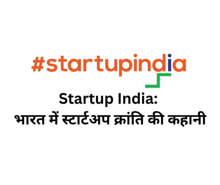 Startup India भारत में स्टार्टअप क्रांति की कहानी