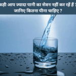 एक दिन में कितना पानी पीना चाहिए