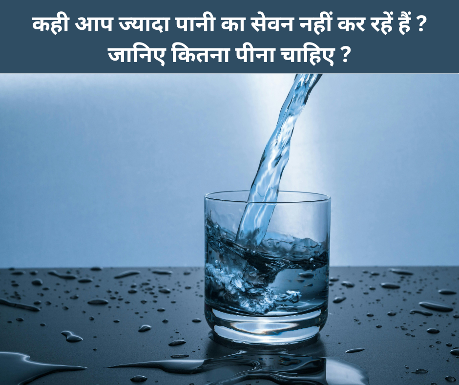 एक दिन में कितना पानी पीना चाहिए