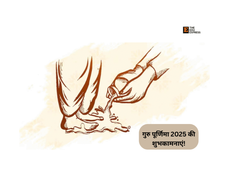 गुरु पूर्णिमा 2025 की शुभकामनाएं!