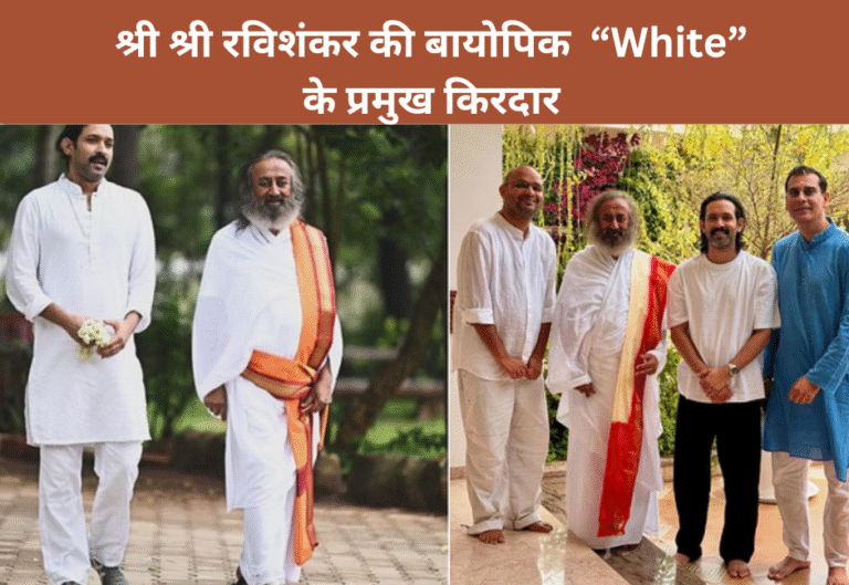 श्री श्री रविशंकर की बायोपिक White के प्रमुख किरदार (1)