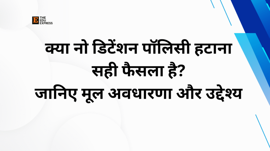 नो डिटेंशन पॉलिसी हटाने का सही फैसला?