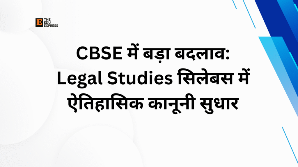 CBSE में बड़ा बदलाव: Legal Studies सिलेबस में ऐतिहासिक कानूनी सुधार