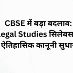 CBSE में बड़ा बदलाव: Legal Studies सिलेबस में ऐतिहासिक कानूनी सुधार