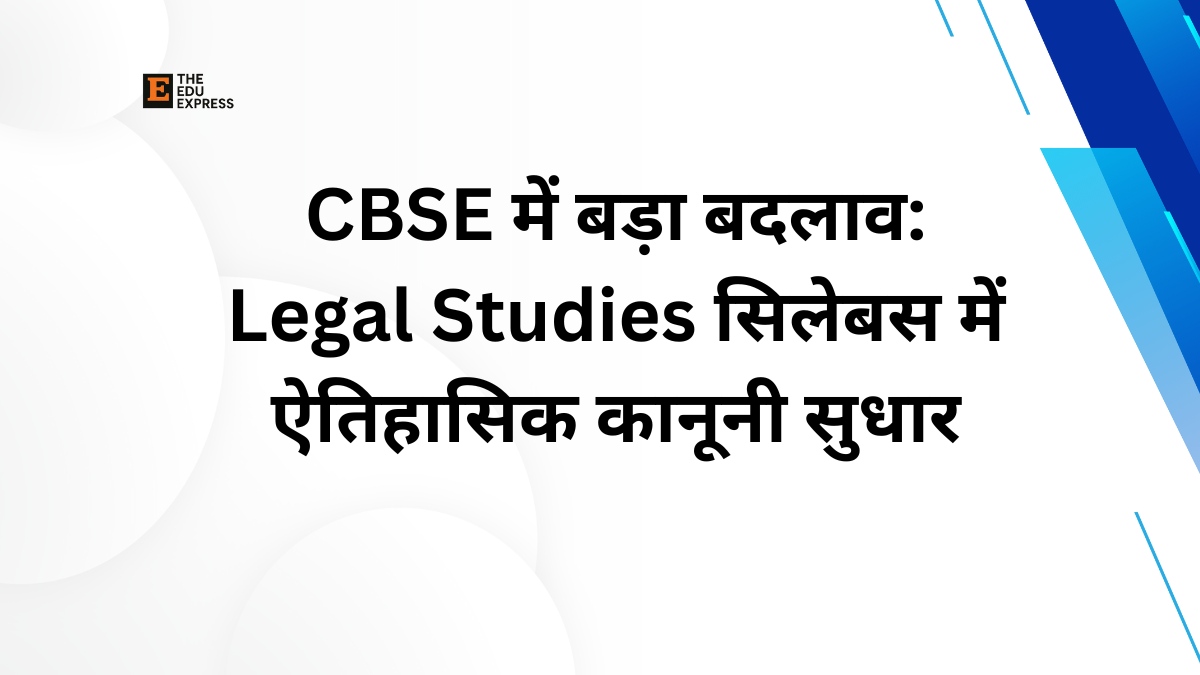 CBSE में बड़ा बदलाव: Legal Studies सिलेबस में ऐतिहासिक कानूनी सुधार